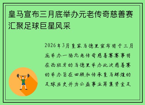 皇马宣布三月底举办元老传奇慈善赛汇聚足球巨星风采 皇马宣布三月底举办元老传奇慈善赛汇聚足球巨星风采
