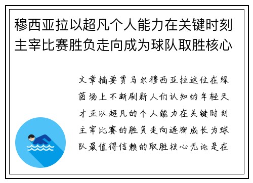 穆西亚拉以超凡个人能力在关键时刻主宰比赛胜负走向成为球队取胜核心 穆西亚拉以超凡个人能力在关键时刻主宰比赛胜负走向成为球队取胜核心