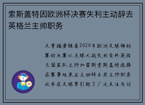 索斯盖特因欧洲杯决赛失利主动辞去英格兰主帅职务