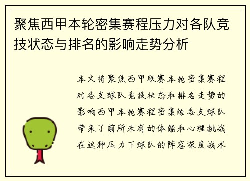 聚焦西甲本轮密集赛程压力对各队竞技状态与排名的影响走势分析