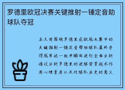 罗德里欧冠决赛关键推射一锤定音助球队夺冠 罗德里欧冠决赛关键推射一锤定音助球队夺冠