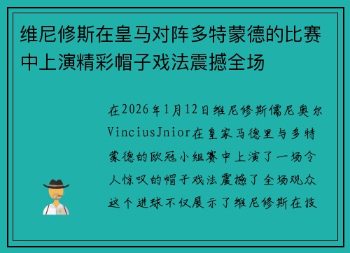 维尼修斯在皇马对阵多特蒙德的比赛中上演精彩帽子戏法震撼全场 维尼修斯在皇马对阵多特蒙德的比赛中上演精彩帽子戏法震撼全场