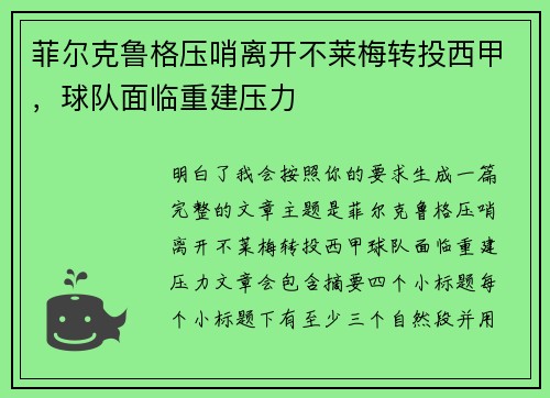 菲尔克鲁格压哨离开不莱梅转投西甲,球队面临重建压力 菲尔克鲁格压哨离开不莱梅转投西甲,球队面临重建压力