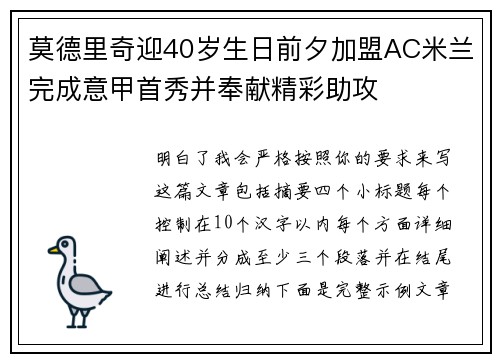 莫德里奇迎40岁生日前夕加盟AC米兰完成意甲首秀并奉献精彩助攻