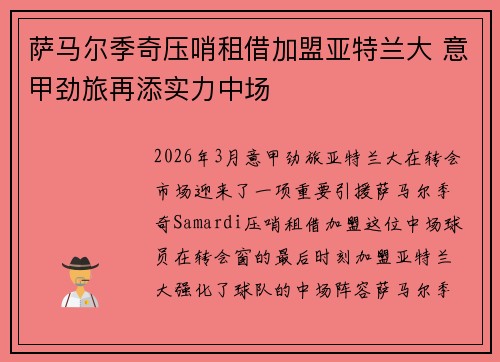 萨马尔季奇压哨租借加盟亚特兰大 意甲劲旅再添实力中场