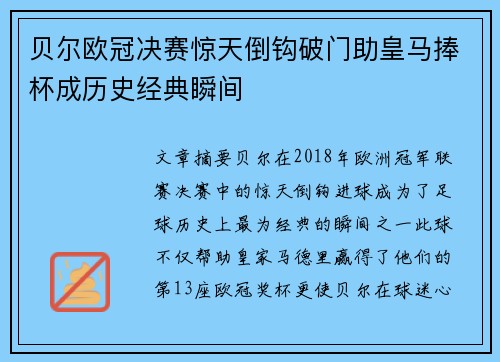 贝尔欧冠决赛惊天倒钩破门助皇马捧杯成历史经典瞬间 贝尔欧冠决赛惊天倒钩破门助皇马捧杯成历史经典瞬间