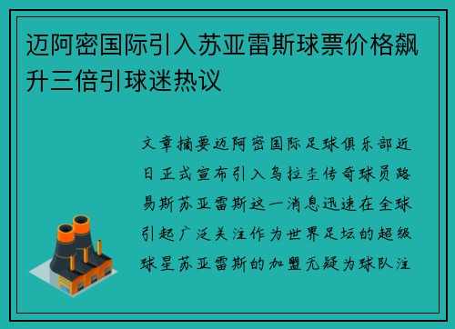 迈阿密国际引入苏亚雷斯球票价格飙升三倍引球迷热议