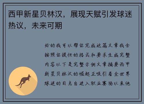 西甲新星贝林汉,展现天赋引发球迷热议,未来可期 西甲新星贝林汉,展现天赋引发球迷热议,未来可期
