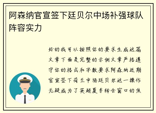 阿森纳官宣签下廷贝尔中场补强球队阵容实力 阿森纳官宣签下廷贝尔中场补强球队阵容实力