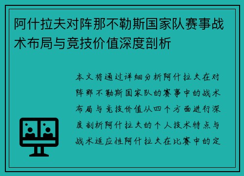 阿什拉夫对阵那不勒斯国家队赛事战术布局与竞技价值深度剖析