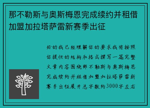 那不勒斯与奥斯梅恩完成续约并租借加盟加拉塔萨雷新赛季出征 那不勒斯与奥斯梅恩完成续约并租借加盟加拉塔萨雷新赛季出征