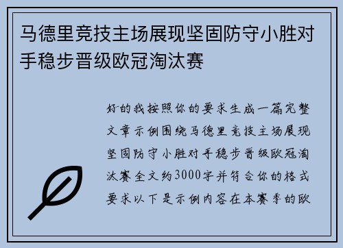 马德里竞技主场展现坚固防守小胜对手稳步晋级欧冠淘汰赛 马德里竞技主场展现坚固防守小胜对手稳步晋级欧冠淘汰赛