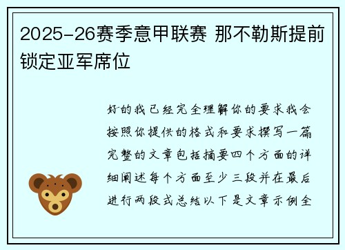 2025-26赛季意甲联赛 那不勒斯提前锁定亚军席位