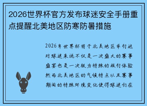 2026世界杯官方发布球迷安全手册重点提醒北美地区防寒防暑措施
