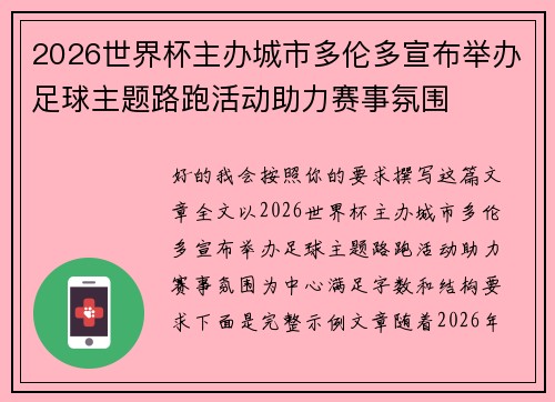 2026世界杯主办城市多伦多宣布举办足球主题路跑活动助力赛事氛围 2026世界杯主办城市多伦多宣布举办足球主题路跑活动助力赛事氛围