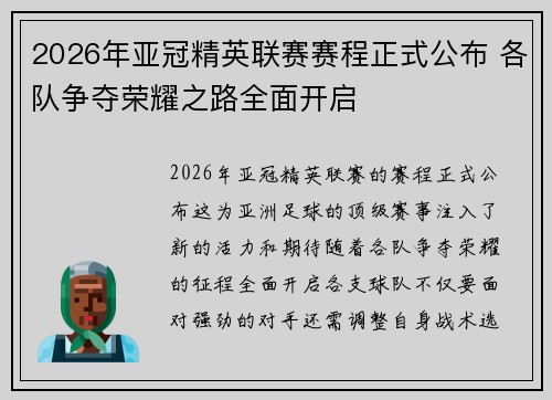 2026年亚冠精英联赛赛程正式公布 各队争夺荣耀之路全面开启 2026年亚冠精英联赛赛程正式公布 各队争夺荣耀之路全面开启
