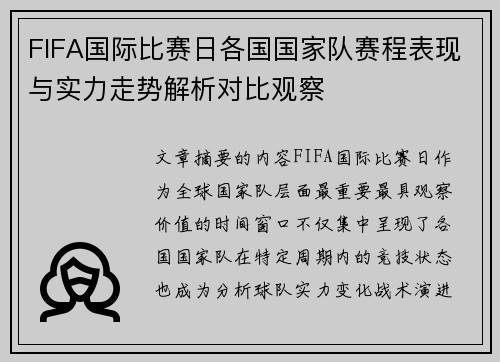 FIFA国际比赛日各国国家队赛程表现与实力走势解析对比观察 FIFA国际比赛日各国国家队赛程表现与实力走势解析对比观察