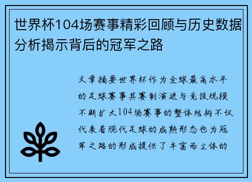世界杯104场赛事精彩回顾与历史数据分析揭示背后的冠军之路