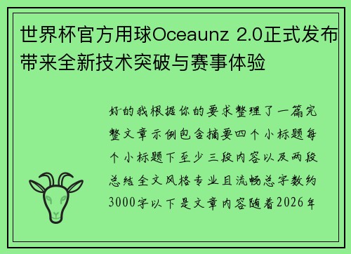 世界杯官方用球Oceaunz 2.0正式发布带来全新技术突破与赛事体验