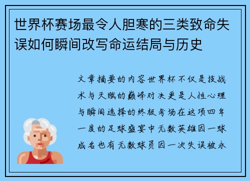 世界杯赛场最令人胆寒的三类致命失误如何瞬间改写命运结局与历史 世界杯赛场最令人胆寒的三类致命失误如何瞬间改写命运结局与历史