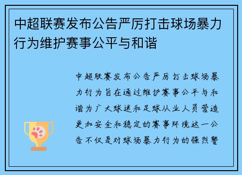 中超联赛发布公告严厉打击球场暴力行为维护赛事公平与和谐