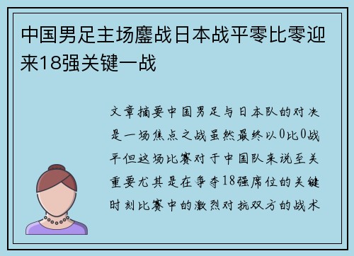 中国男足主场鏖战日本战平零比零迎来18强关键一战 中国男足主场鏖战日本战平零比零迎来18强关键一战
