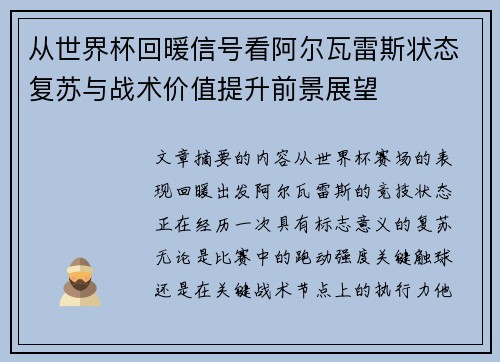 从世界杯回暖信号看阿尔瓦雷斯状态复苏与战术价值提升前景展望 从世界杯回暖信号看阿尔瓦雷斯状态复苏与战术价值提升前景展望