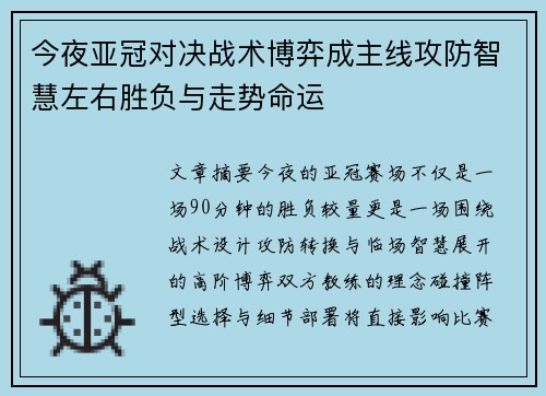 今夜亚冠对决战术博弈成主线攻防智慧左右胜负与走势命运 今夜亚冠对决战术博弈成主线攻防智慧左右胜负与走势命运