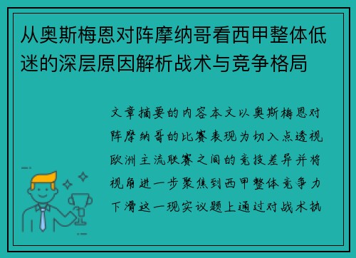 从奥斯梅恩对阵摩纳哥看西甲整体低迷的深层原因解析战术与竞争格局