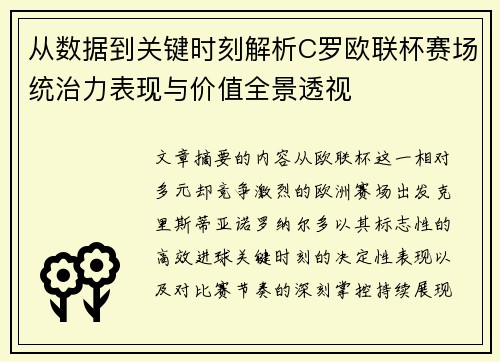从数据到关键时刻解析C罗欧联杯赛场统治力表现与价值全景透视 从数据到关键时刻解析C罗欧联杯赛场统治力表现与价值全景透视