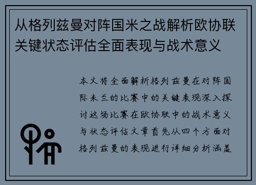 从格列兹曼对阵国米之战解析欧协联关键状态评估全面表现与战术意义