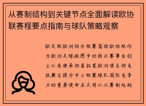 从赛制结构到关键节点全面解读欧协联赛程要点指南与球队策略观察 从赛制结构到关键节点全面解读欧协联赛程要点指南与球队策略观察