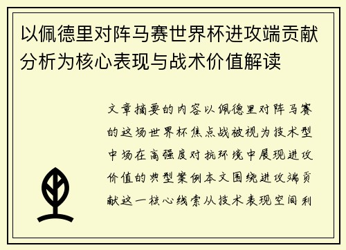 以佩德里对阵马赛世界杯进攻端贡献分析为核心表现与战术价值解读