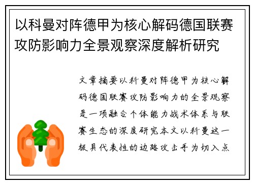 以科曼对阵德甲为核心解码德国联赛攻防影响力全景观察深度解析研究 以科曼对阵德甲为核心解码德国联赛攻防影响力全景观察深度解析研究