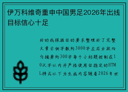 伊万科维奇重申中国男足2026年出线目标信心十足 伊万科维奇重申中国男足2026年出线目标信心十足