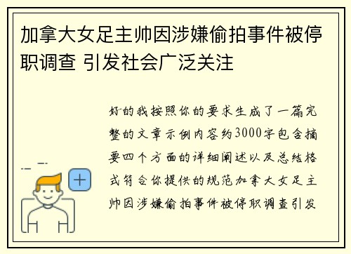 加拿大女足主帅因涉嫌偷拍事件被停职调查 引发社会广泛关注 加拿大女足主帅因涉嫌偷拍事件被停职调查 引发社会广泛关注