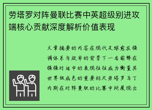 劳塔罗对阵曼联比赛中英超级别进攻端核心贡献深度解析价值表现 劳塔罗对阵曼联比赛中英超级别进攻端核心贡献深度解析价值表现