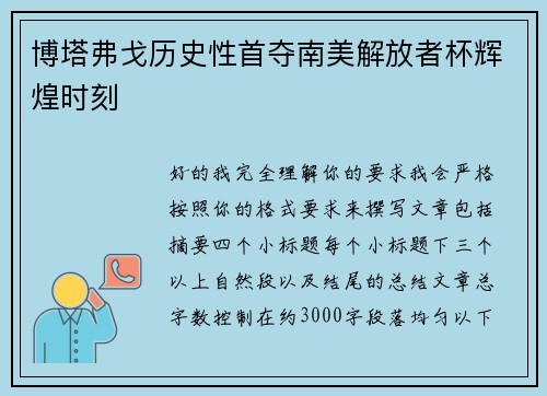 博塔弗戈历史性首夺南美解放者杯辉煌时刻 博塔弗戈历史性首夺南美解放者杯辉煌时刻