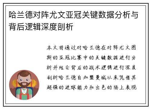哈兰德对阵尤文亚冠关键数据分析与背后逻辑深度剖析 哈兰德对阵尤文亚冠关键数据分析与背后逻辑深度剖析