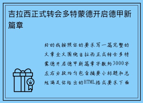 吉拉西正式转会多特蒙德开启德甲新篇章 吉拉西正式转会多特蒙德开启德甲新篇章