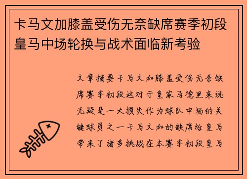 卡马文加膝盖受伤无奈缺席赛季初段皇马中场轮换与战术面临新考验