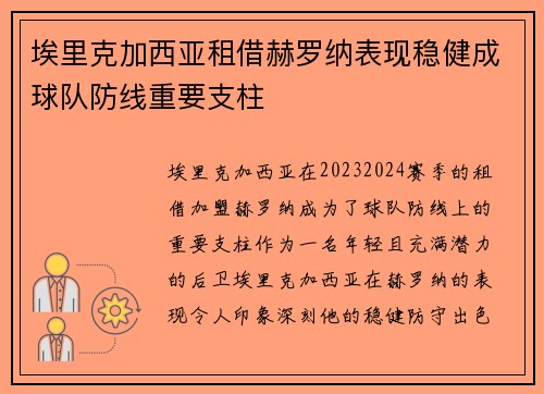 埃里克加西亚租借赫罗纳表现稳健成球队防线重要支柱