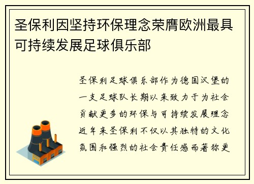 圣保利因坚持环保理念荣膺欧洲最具可持续发展足球俱乐部