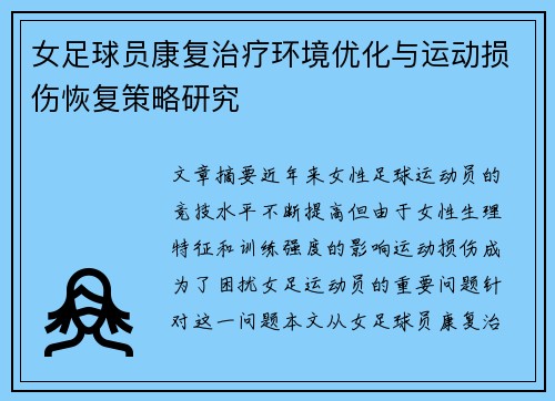 女足球员康复治疗环境优化与运动损伤恢复策略研究