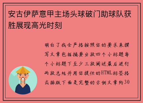 安古伊萨意甲主场头球破门助球队获胜展现高光时刻 安古伊萨意甲主场头球破门助球队获胜展现高光时刻