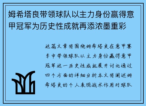 姆希塔良带领球队以主力身份赢得意甲冠军为历史性成就再添浓墨重彩