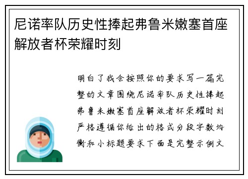 尼诺率队历史性捧起弗鲁米嫩塞首座解放者杯荣耀时刻