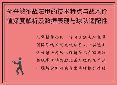孙兴慜征战法甲的技术特点与战术价值深度解析及数据表现与球队适配性 孙兴慜征战法甲的技术特点与战术价值深度解析及数据表现与球队适配性