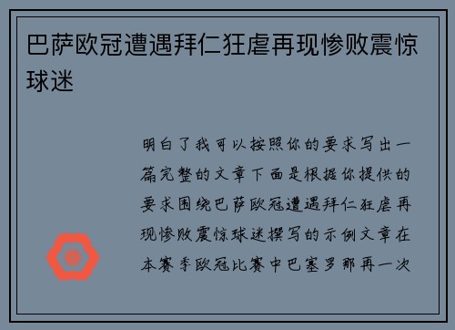 巴萨欧冠遭遇拜仁狂虐再现惨败震惊球迷