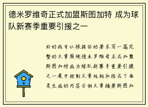 德米罗维奇正式加盟斯图加特 成为球队新赛季重要引援之一 德米罗维奇正式加盟斯图加特 成为球队新赛季重要引援之一